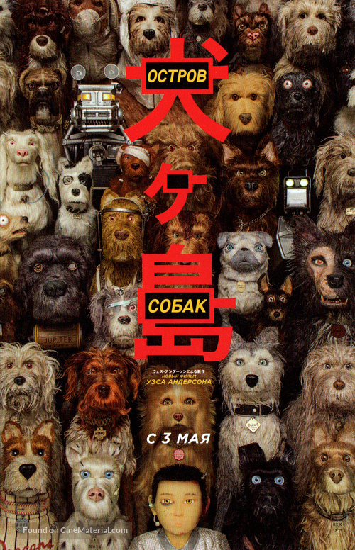 Isle of Dogs - Russian Movie Poster