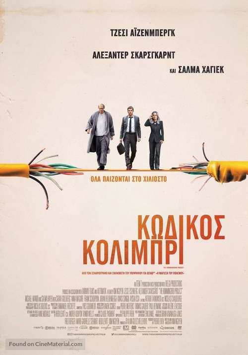 The Hummingbird Project - Greek Movie Poster