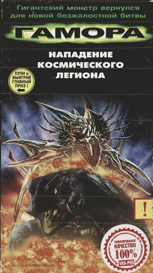 Gamera 2: Region shurai - Russian Movie Cover