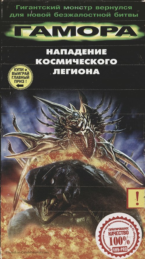 Gamera 2: Region shurai - Russian Movie Cover