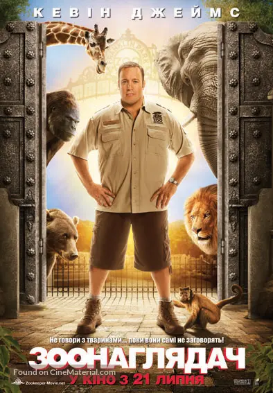 The Zookeeper - Ukrainian Movie Poster