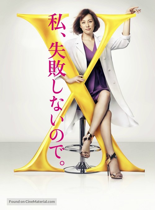 Doctor X: Gekai Daimon Michiko Special - Japanese Movie Poster