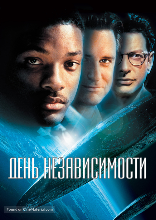 Independence Day - Russian Movie Cover