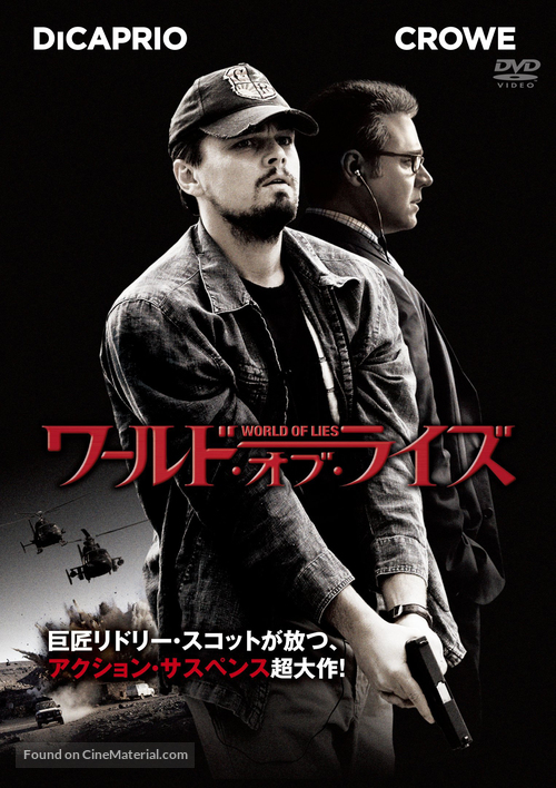 Body of Lies - Japanese Movie Cover