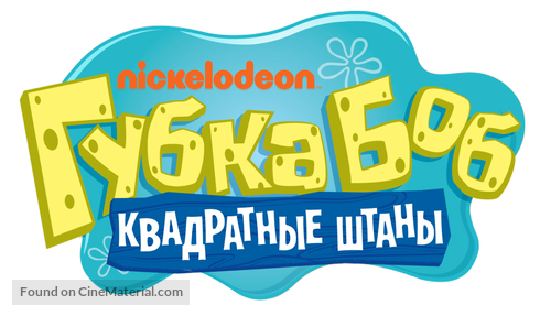 &quot;SpongeBob SquarePants&quot; - Russian Logo