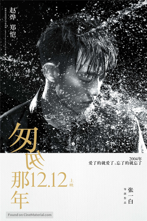 Cong cong na nian - Chinese Movie Poster
