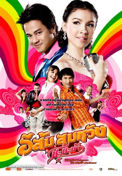 E Som Somwang: Cha Cha Cha - Thai Movie Poster