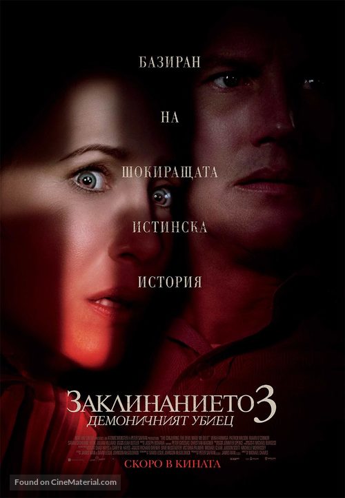 The Conjuring: The Devil Made Me Do It - Bulgarian Movie Poster