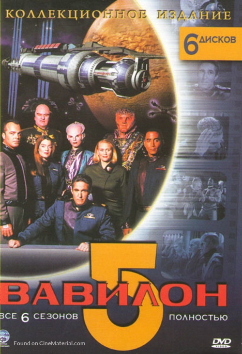 &quot;Babylon 5&quot; - Russian DVD movie cover