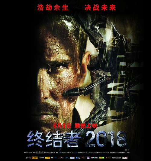 Terminator Salvation - Chinese Movie Poster