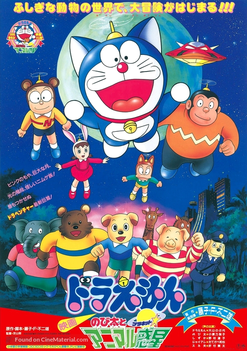 Doraemon: Nobita to Animaru puranetto - Japanese Movie Poster