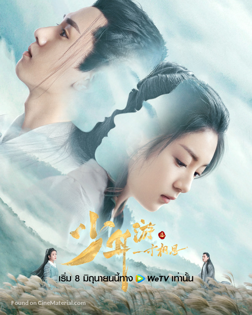 &quot;Shao nian you zhi yi cun xiang si&quot; - Thai Movie Poster