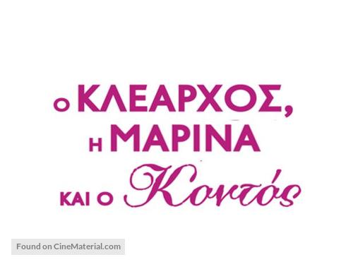 O Klearhos, i Marina &amp; o Kontos - Greek Logo