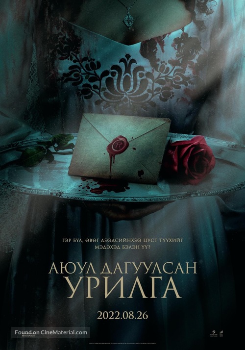 The Invitation - Mongolian Movie Poster