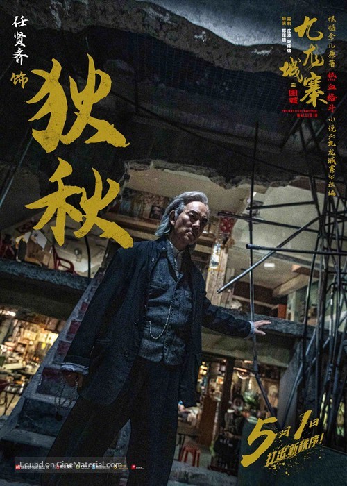 Jiu L&oacute;ng Ch&eacute;ng Zh&agrave;i&middot;W&eacute;i Ch&eacute;ng - Hong Kong Movie Poster