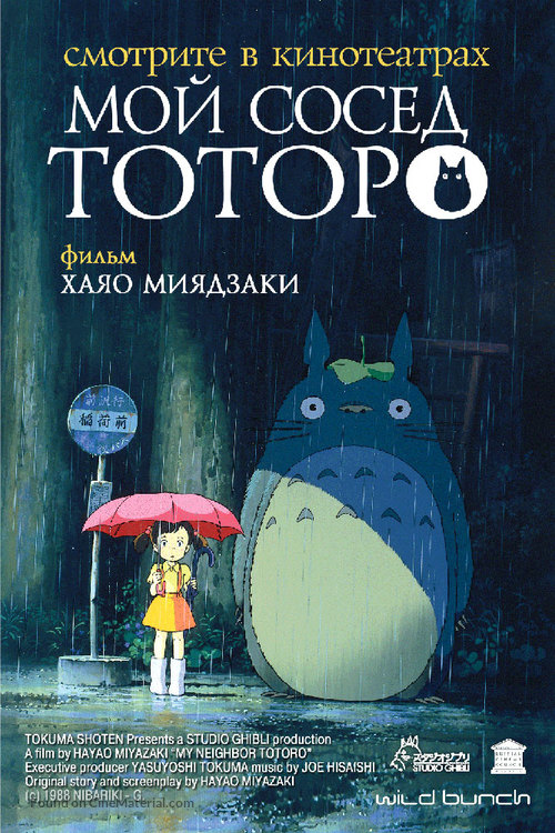 Tonari no Totoro - Russian Movie Poster