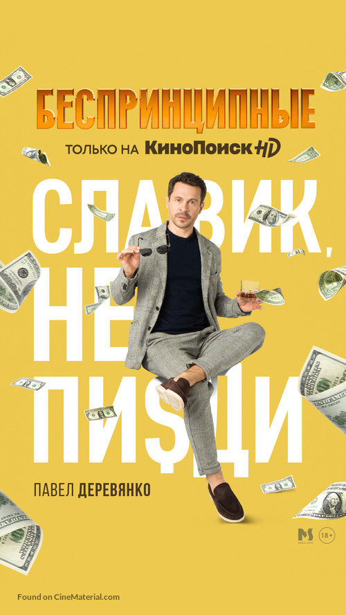 &quot;Besprintsipnye&quot; - Russian Movie Poster