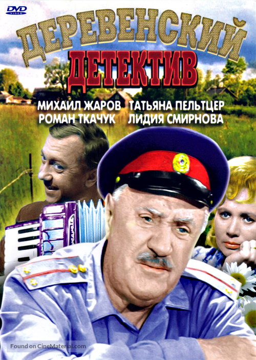 Derevenskiy detektiv - Russian DVD movie cover