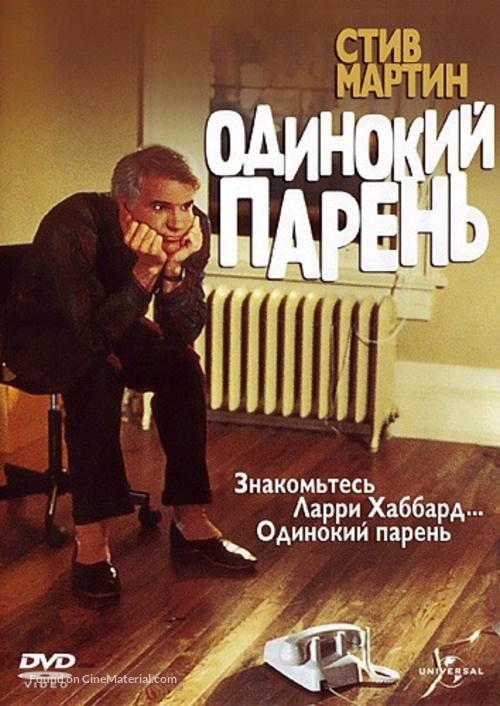The Lonely Guy - Russian DVD movie cover