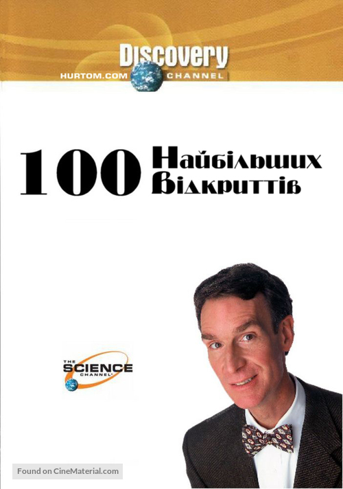 &quot;100 Greatest Discoveries&quot; - Ukrainian DVD movie cover