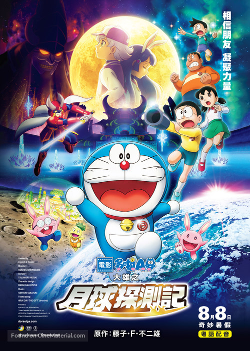 Eiga Doraemon: Nobita no Getsumen Tansaki - Hong Kong Movie Poster