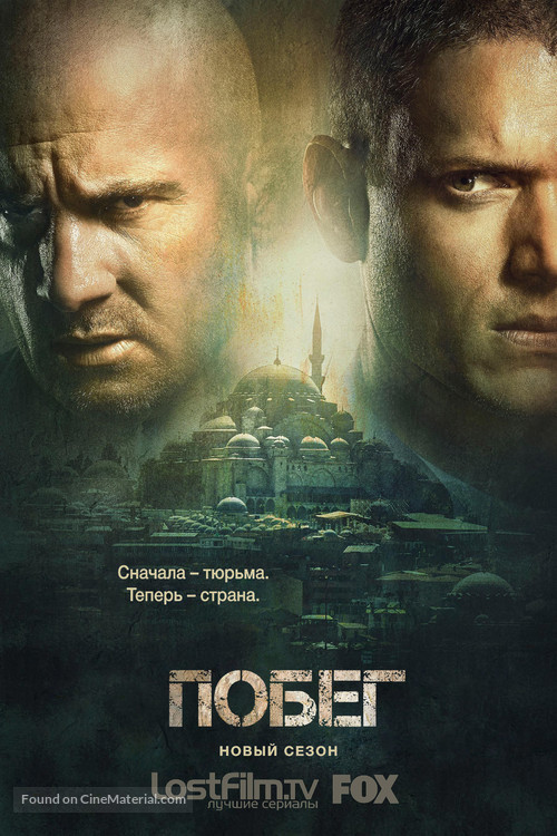 Prison Break: Sequel - Russian Movie Poster