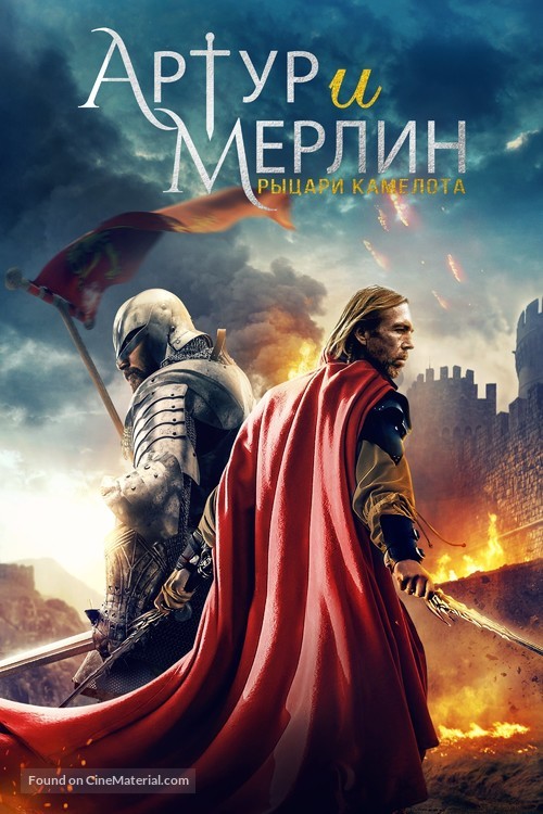 Arthur &amp; Merlin: Knights of Camelot - Russian Movie Cover