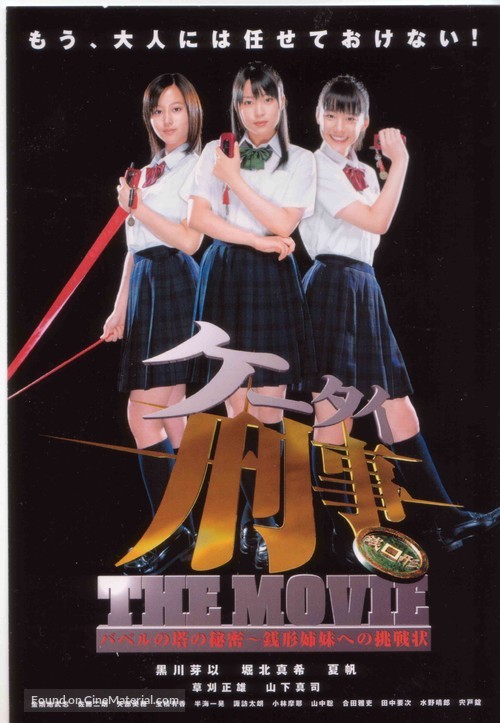 K&ecirc;tai Deka the movie - Baberu no T&ocirc; no himitsu: Zenigata shimai e no ch&ocirc;senj&ocirc; - Japanese Movie Poster