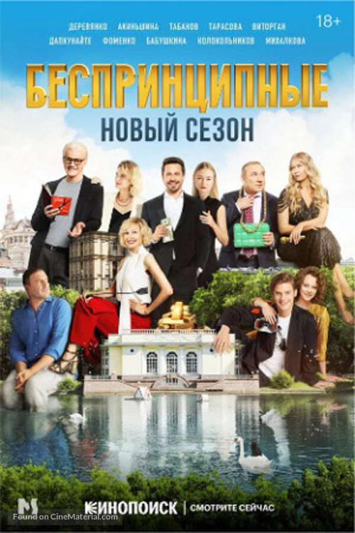 &quot;Besprintsipnye&quot; - Russian Movie Poster