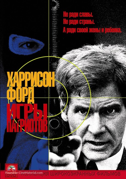 Patriot Games - Russian DVD movie cover