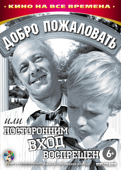 Dobro pozhalovat, ili postoronnim vkhod vospreshchyon - Russian DVD movie cover