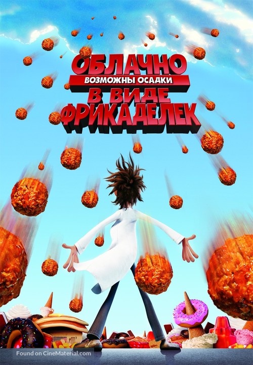 Cloudy with a Chance of Meatballs - Russian Movie Poster