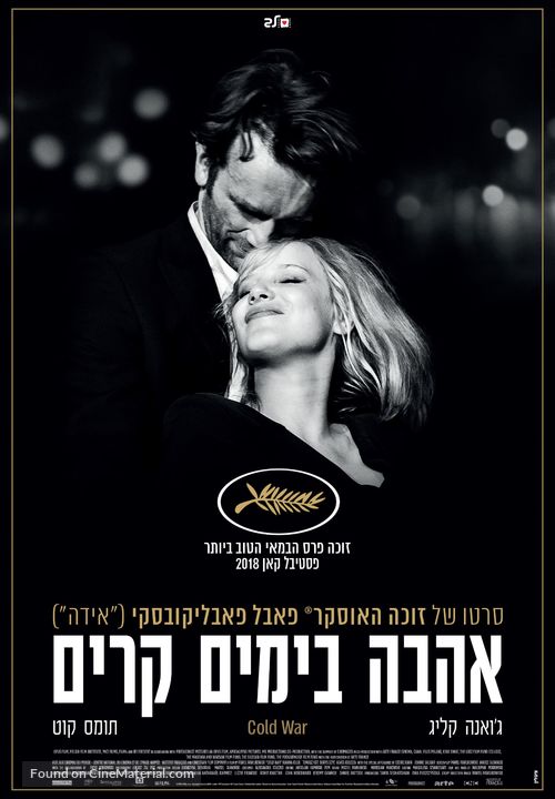 Zimna wojna - Israeli Movie Poster