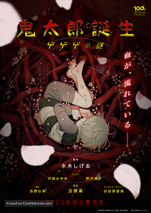 Kitarou Tanjou: Gegege no Nazo - Japanese Movie Poster