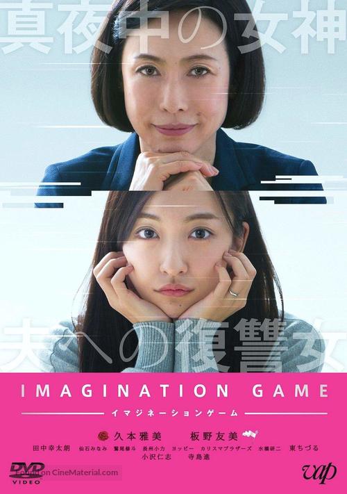 Imagination Game - Japanese DVD movie cover