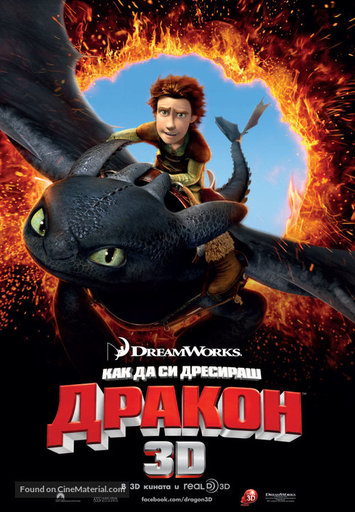 How to Train Your Dragon - Bulgarian Movie Poster
