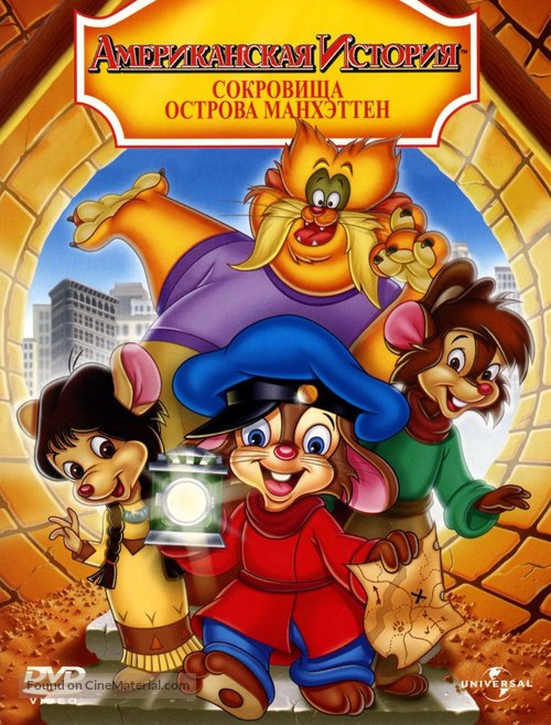 An American Tail: The Treasure of Manhattan Island - Russian Movie Cover