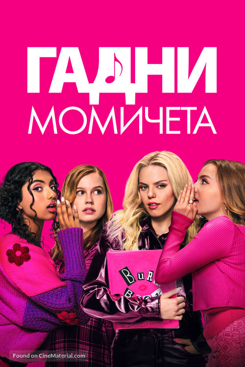 Mean Girls - Bulgarian Video on demand movie cover