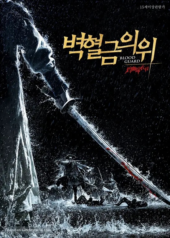 The Imperial Guard - Blood for Blood - South Korean Movie Poster