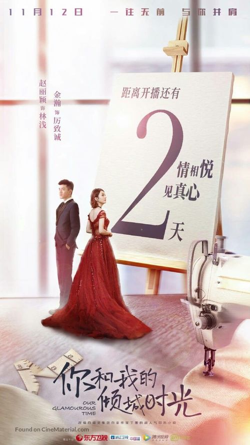 &quot;Our Glamourous Time&quot; - Chinese Movie Poster