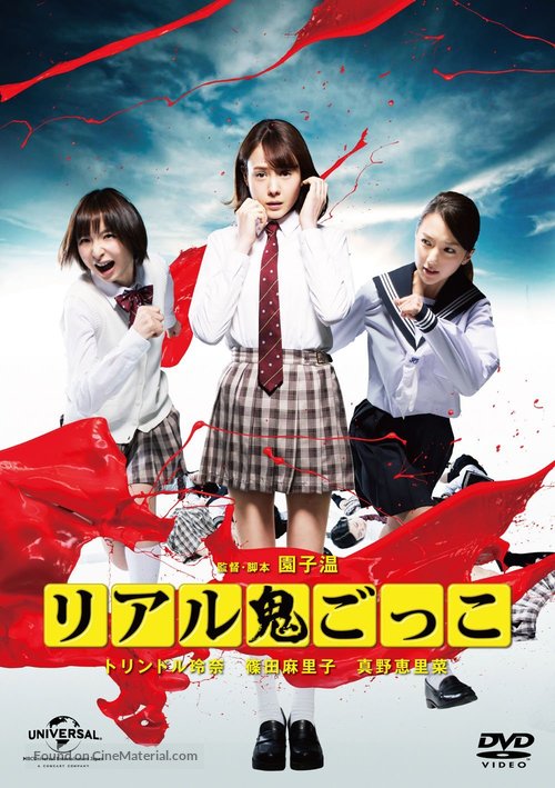 Riaru onigokko - Japanese DVD movie cover