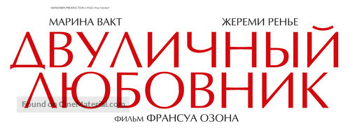 L&#039;amant double - Russian Logo