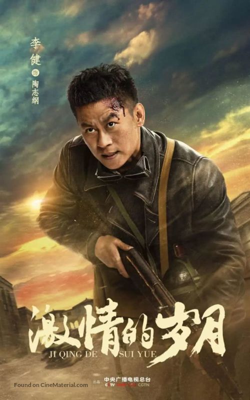 &quot;Ji Qing De Sui Yue&quot; - Chinese Movie Poster