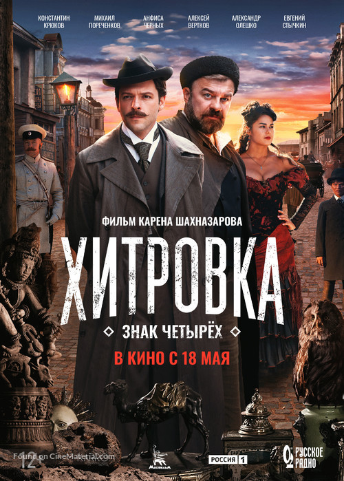 Khitrovka. Znak chetyryokh - Russian Movie Poster