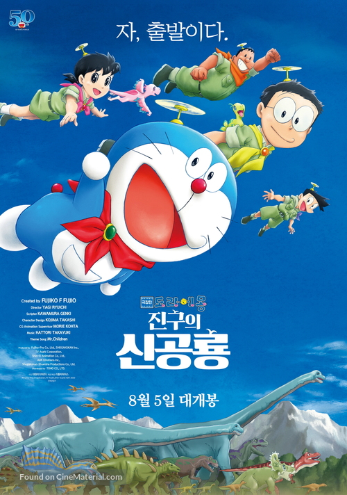 Eiga Doraemon: Nobita no shin ky&ocirc;ry&ucirc; - South Korean Movie Poster