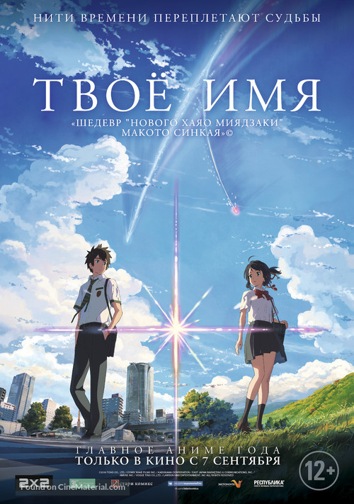 Kimi no na wa. - Russian Movie Poster