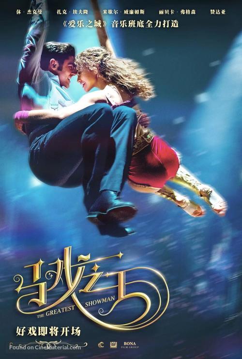 The Greatest Showman - Chinese Movie Poster