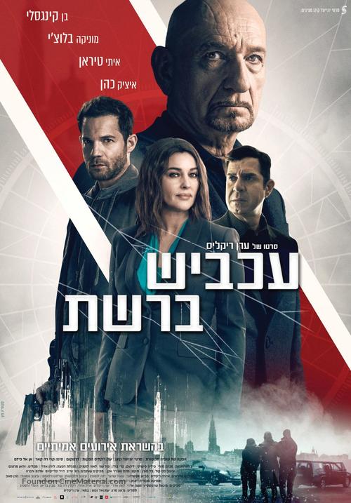 Spider in the Web - Israeli Movie Poster