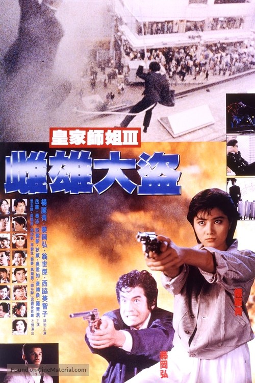 Huang jia shi jie zhi III: Ci xiong da dao - Hong Kong Movie Poster