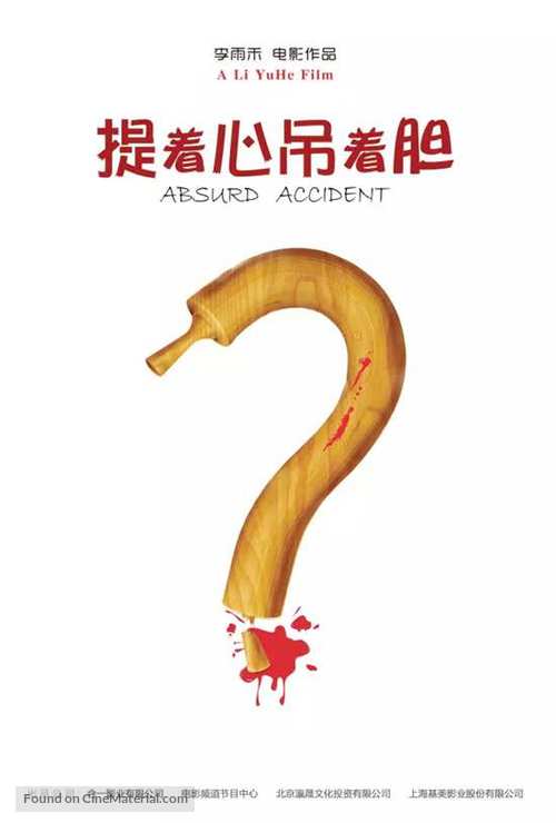 Absurd Accident - Chinese Movie Poster